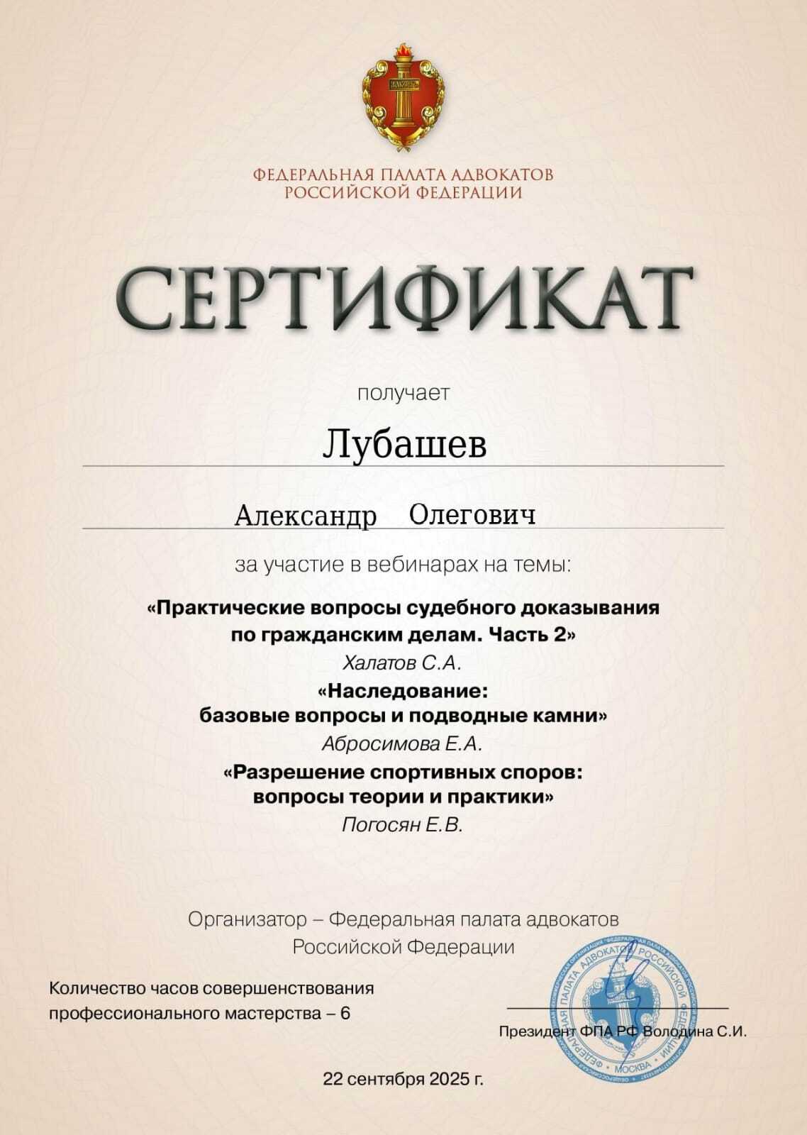 Сертификат — Вебинар 22.09.2025