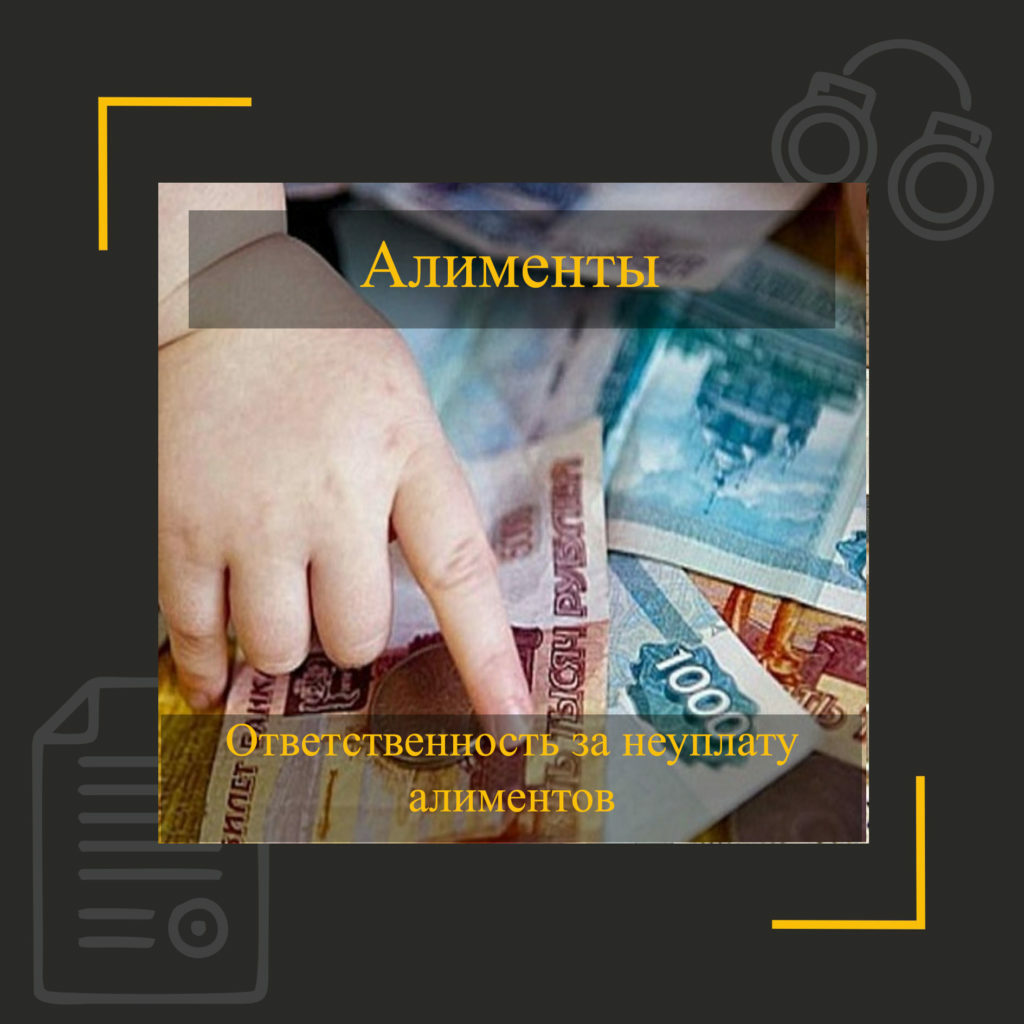 Ответственность за неуплату алиментов.
