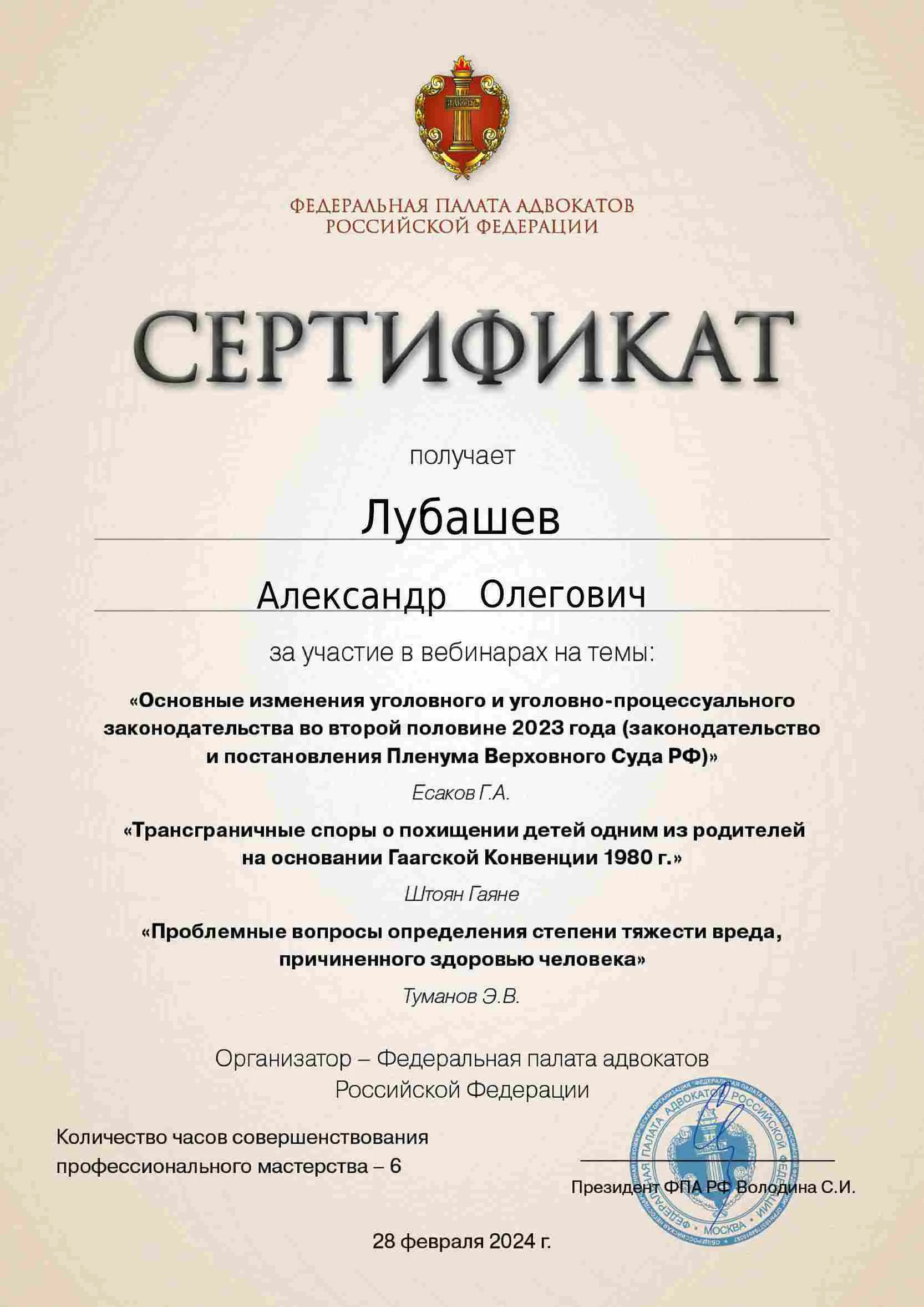 Сертификат — Вебинар 28.02.2024