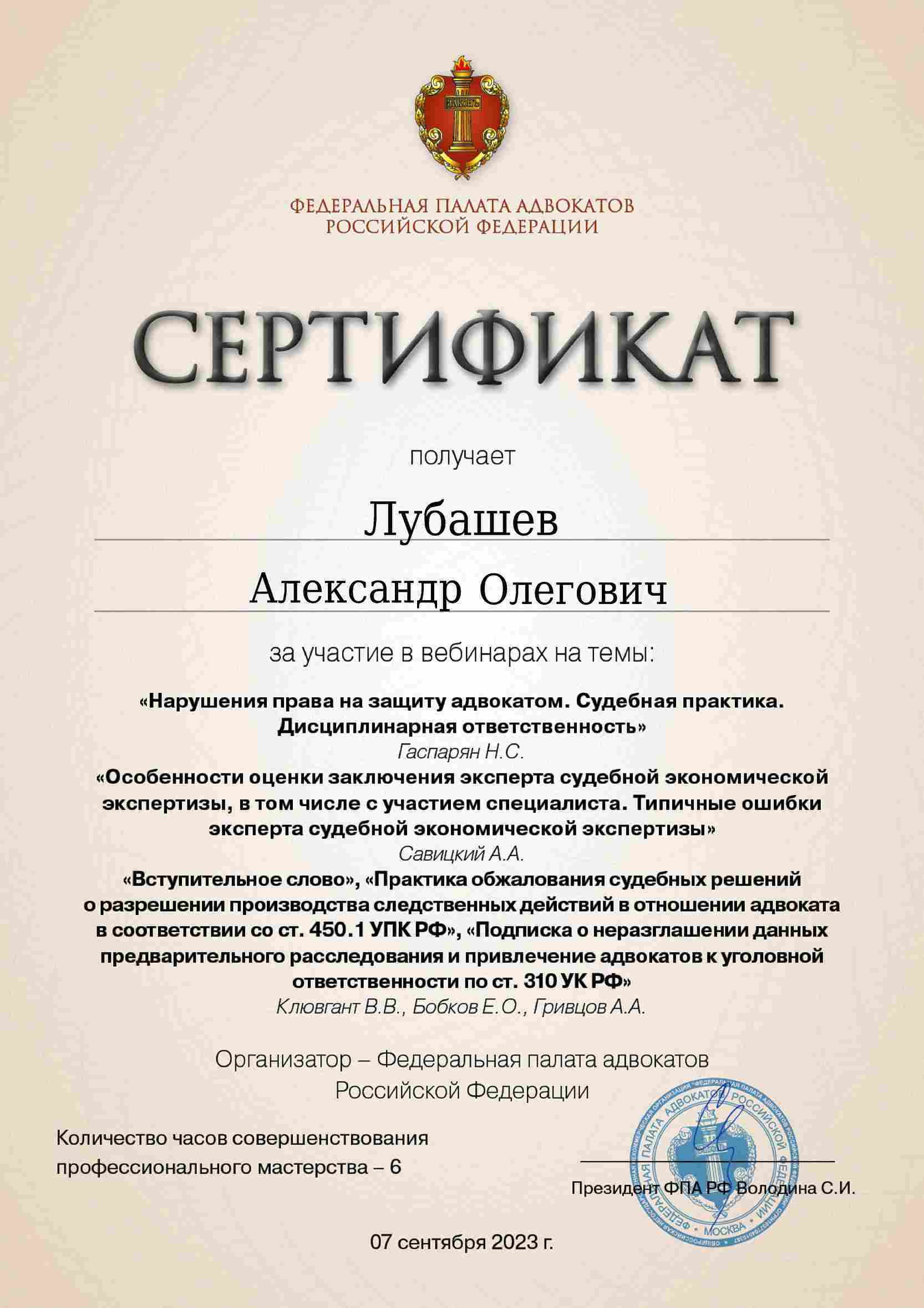 Сертификат — Вебинар 07.09.2023