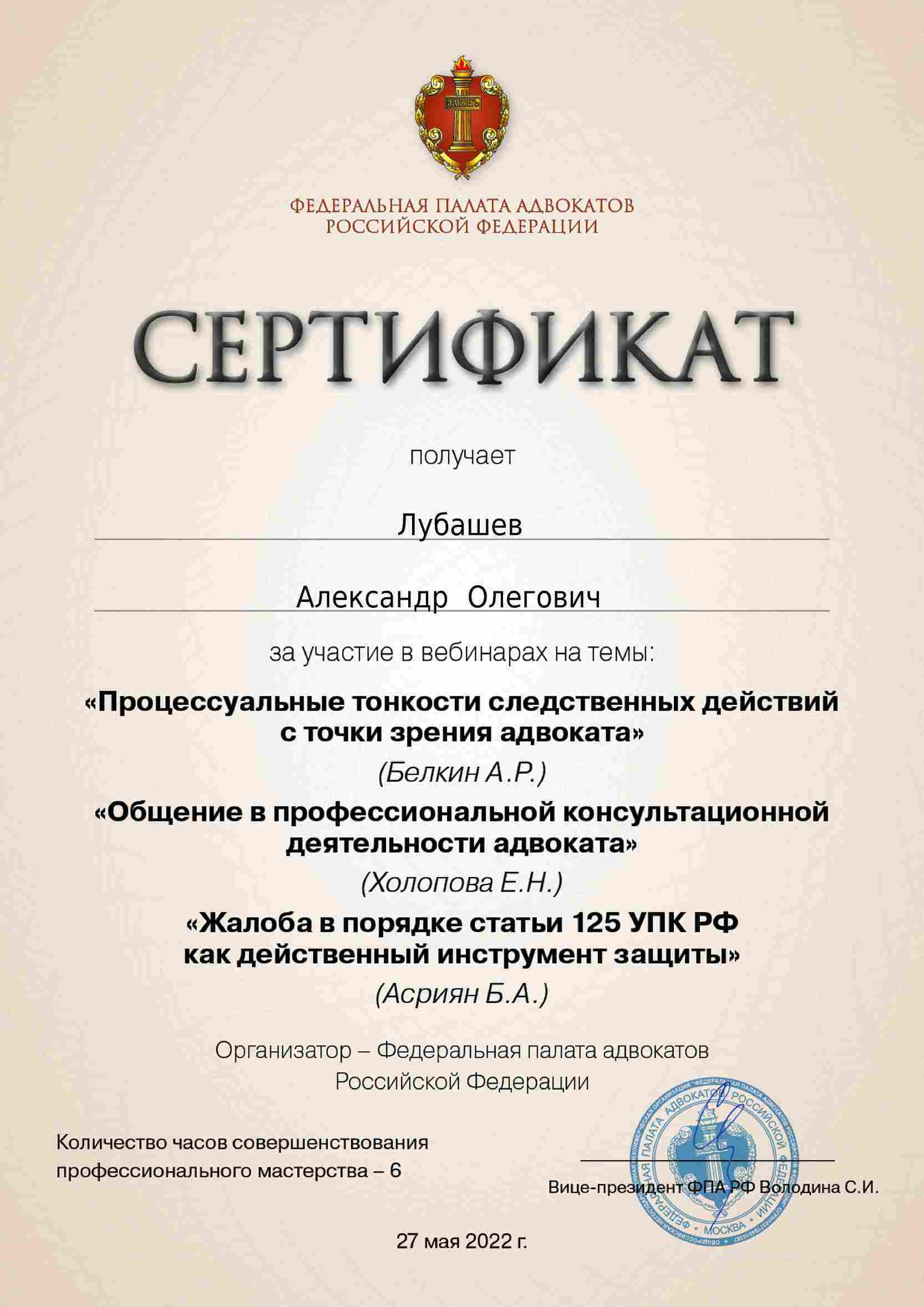 Сертификат — Вебинар 27.05.2022