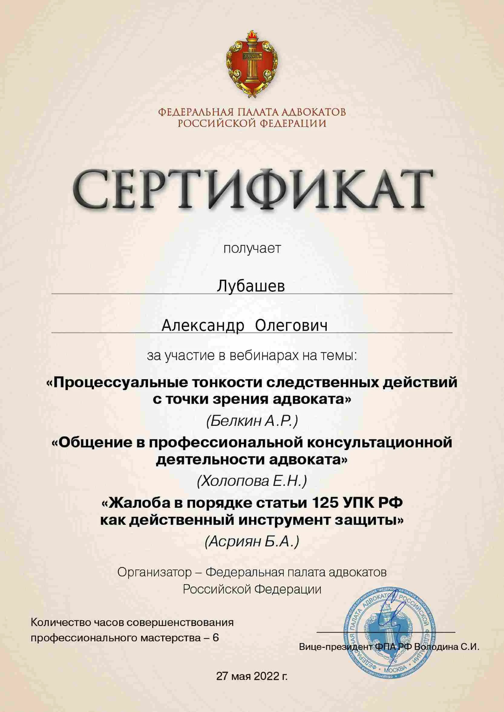 Сертификат — Вебинар 27.05.2022