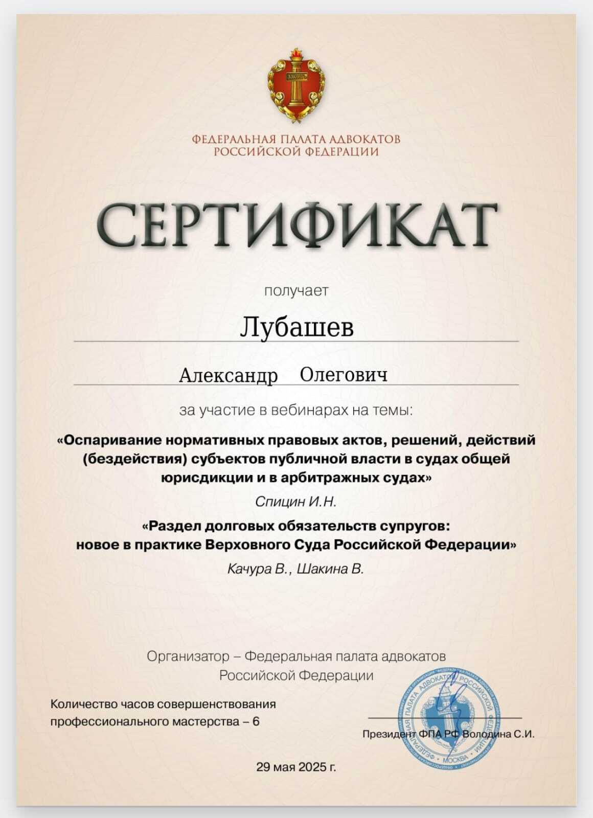 Сертификат — Вебинар 29.05.2025