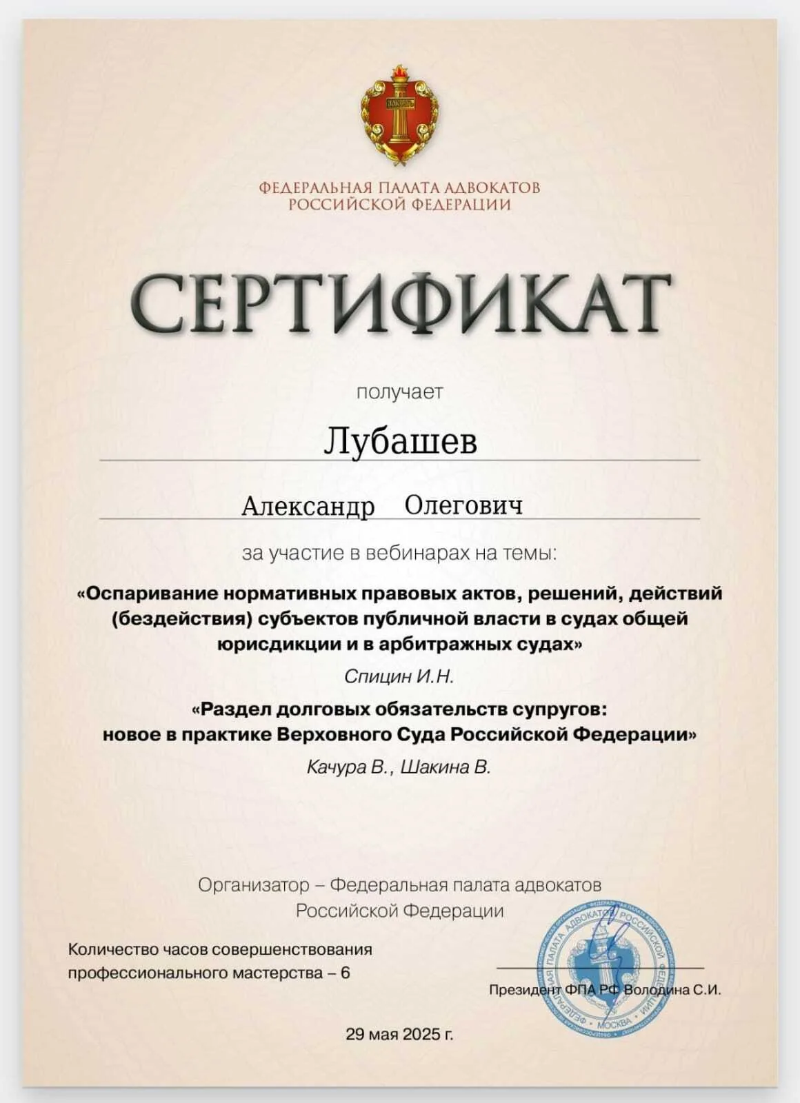 Сертификат — Вебинар 29.05.2025