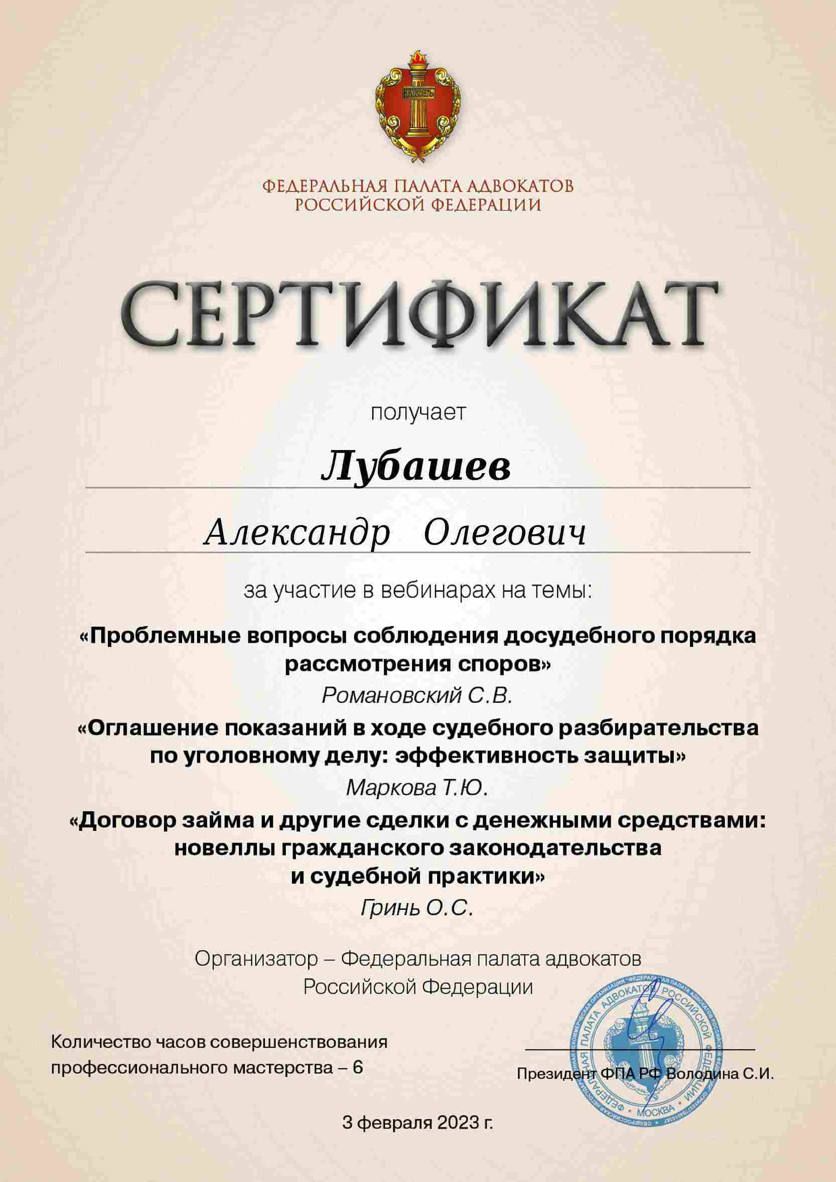 Сертификат — Вебинар 03.02.2023