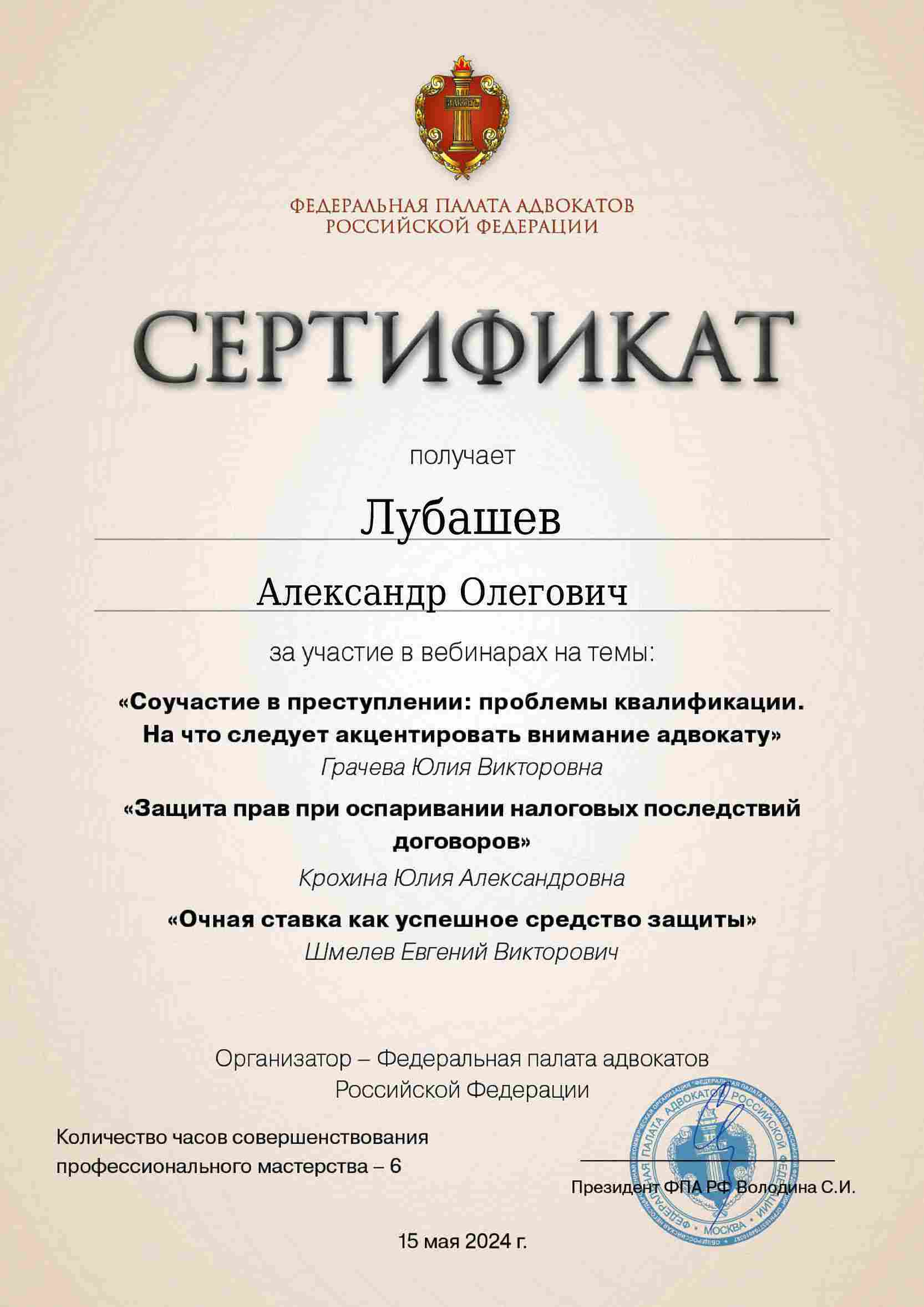 Сертификат — Вебинар 15.05.2024