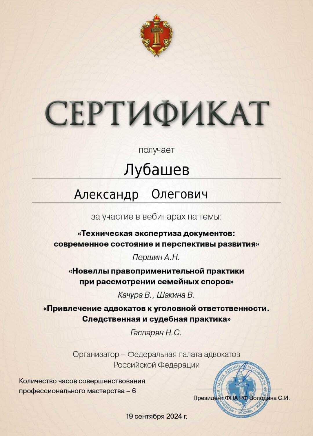 Сертификат — Вебинар 19.09.2024