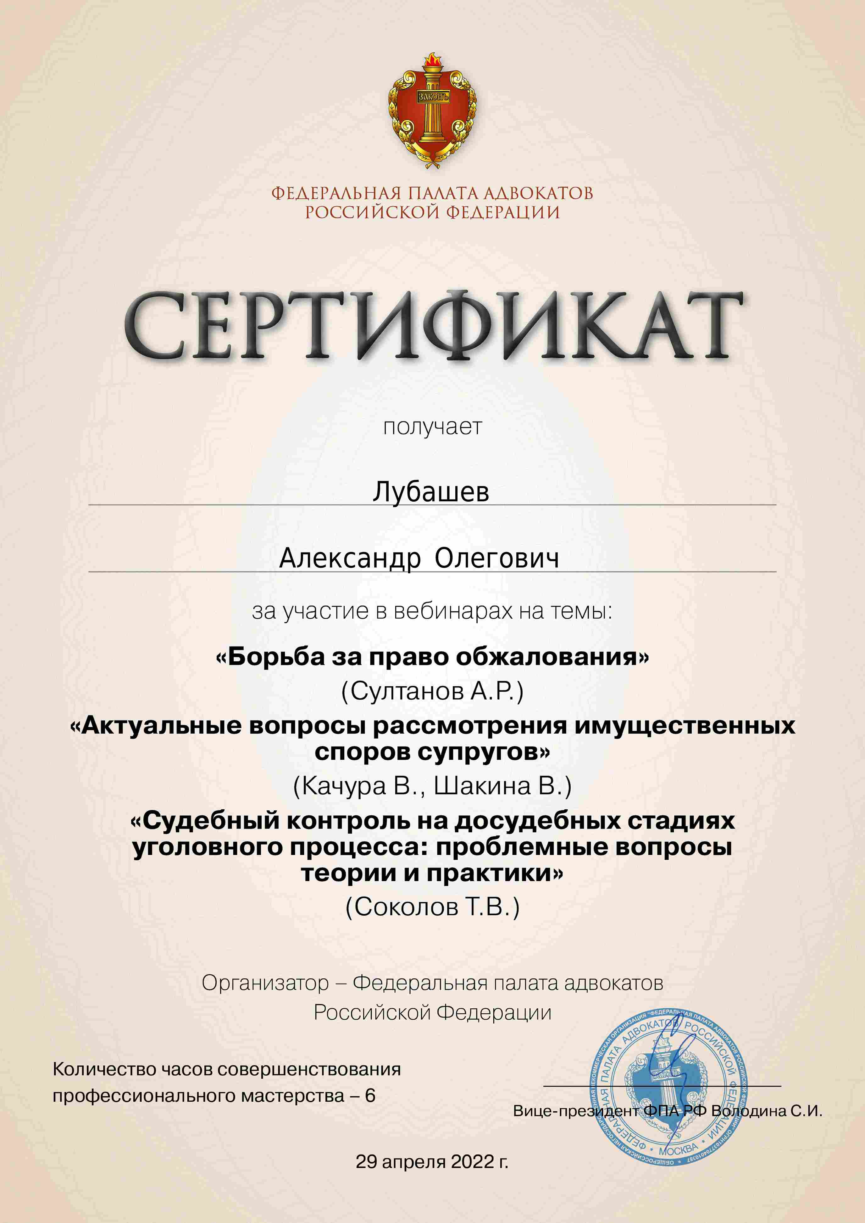 Сертификат — Вебинар 29.04.2022