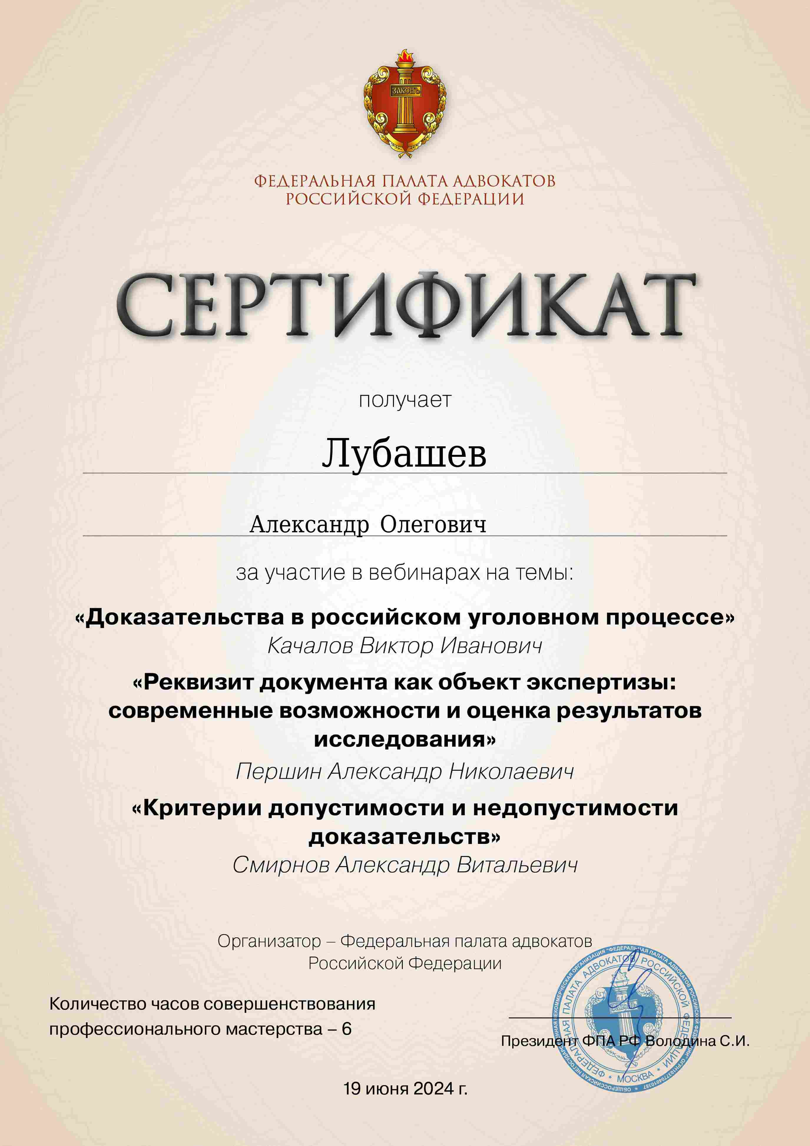 Сертификат — Вебинар 19.06.2024