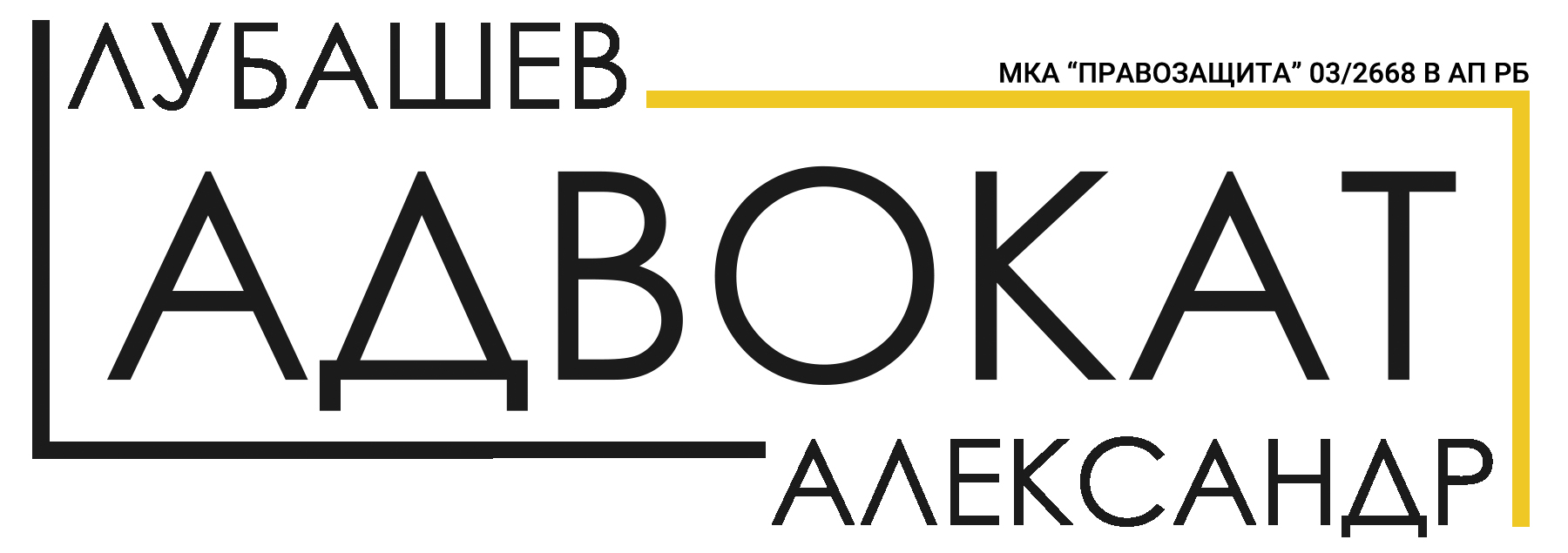 Адвокат Лубашев Александр